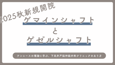 「居心地の良さ」と「成果」が両立する職場へ――テンニースの理論に学ぶ、下高井戸脳神経外科クリニックのあり方